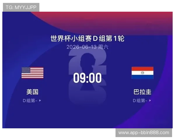 世界杯美国VS巴拉圭比赛前重要提醒：比赛直播时间、观赛渠道及赛况预测